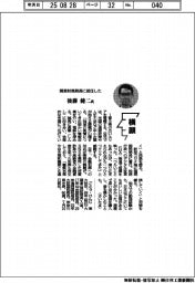 横顔／関東財務局長に就任した後藤健二氏