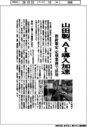山田製作所、ＡＩ導入を加速　指針を策定し定型業務で活用