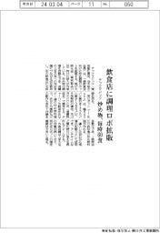 テックマジック、飲食店に調理ロボ拡販 炒め物、毎時60食