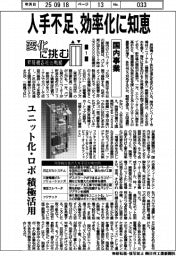変化に挑む 昇降機各社の戦略(1)国内事業 人手不足、効率化に知恵