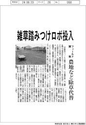 フィールド開発、雑草踏みつけロボ投入 農地など除草代替
