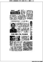 目指せ１００億企業　ヤマナカゴーキン社長・山中雅仁氏　金型センシングで成長