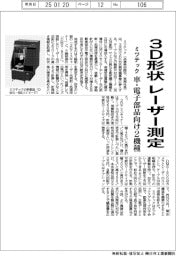 ミツテック、３Ｄ形状レーザー測定　車・電子部品向け２機種