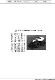 エバーブルーテクノロジーズ/高パワー4輪駆動の小型・無人除雪機