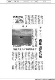 わが社のイチ推し（５）帝人　アラミド繊維、強度活用