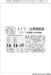 日立チャネル・タカゾノ、ＡＩで一包調剤確認　薬剤師の負担軽減