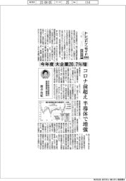 トレンドインサイド設備投資２０２３（１）今年度大企業２０・７％増