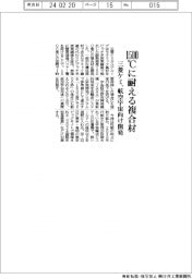 三菱ケミ、１５００℃に耐える複合材　航空宇宙向け開発