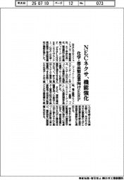 ＮＥＣネクサ、化学・部品製造業向けＥＲＰの機能強化