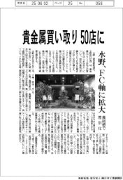 水野、貴金属買い取り５０店に　ＦＣ軸に拡大