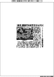 ニュースダイジェスト社など、来月愛知でロボテクジャパン　出展最多２７２者