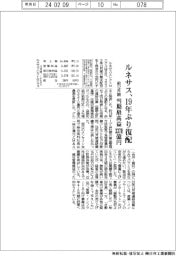 ルネサスの前１２月期、１９年ぶり復配　当期最高益３３７０億円