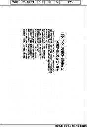 ニデック、通期予想未定に 不適切会計の疑いで調査