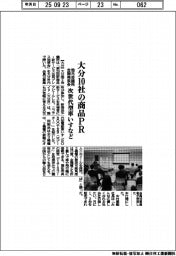 大分会議所、１０社の商品ＰＲ　合同プレス発表会