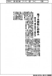 国交省、地下水採取に枠組み　適正利用で検討会