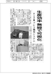 チトセ工業、プレス機の生産効率を無線で可視化　システム開発