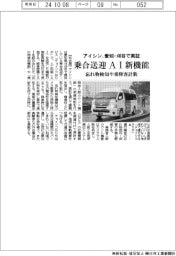 アイシン、愛知・刈谷で乗合送迎にAI新機能実証 忘れ物検知や乗降客計数