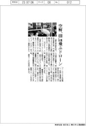空解、400㎞飛ぶドローン