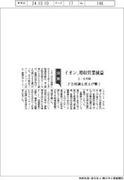 イオンの３－８月期、増収営業減益　ＰＢ好調も賃上げ響く