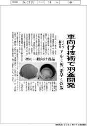 イハラ製作所、車向け技術で羽釜開発　アルミ製、素早く炊飯