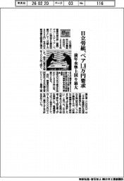 ２６春闘／日立労組、ベア１・８万円要求　前年水準上回り最大