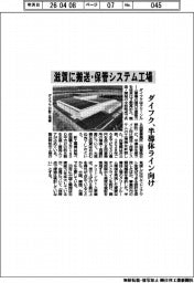 ダイフク、滋賀に搬送・保管システム工場　半導体ライン向け