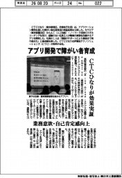 ＣＴＣひなり、アプリ開発で障がい者育成効果を検証　