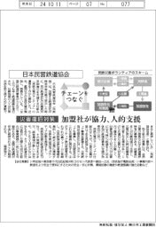 チェーンをつなぐ/日本民営鉄道協会 加盟社が協力、人的支援
