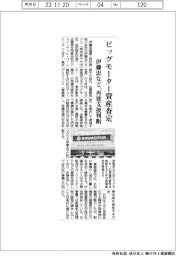 伊藤忠など、ビッグモーターの資産査定　再建支援を判断