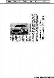 日産、ラテンアメリカ向けに新型ＳＵＶ「カイト」公開
