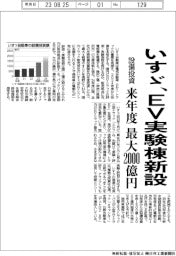 いすゞ、EV実験棟新設 来年度の設備投資最大2000億円