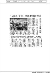 「ＭＥＣＴ２３」出展規模最大に　来月18日　名古屋で開幕　世界25カ国・地域から工作機械・工具集結