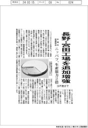 ニッパツ、長野・宮田工場を26年までに追加増強 半導体装置部品の生産能力2倍に