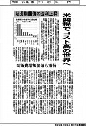 超長期国債の金利上昇　米関税でコスト高の世界へ