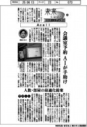 未来にはばたくスタートアップ（２３）Ａｃａｌｌ　会議室予約、ＡＩが手助け