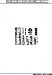 経営ひと言／アンリツ・浜田宏一社長「自社展に手応え」