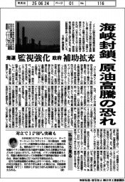海峡封鎖、原油高騰の恐れ　海運、監視強化／政府、補助拡充