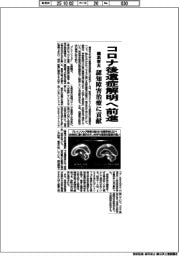 横浜市大、コロナ後遺症解明へ前進　認知障害治療に貢献