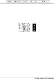 【おくやみ】平田仁宏氏(元三菱化工機監査役)