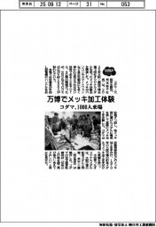２０２５ＥＸＰＯ／万博でメッキ加工体験　コダマ、１０００人来場