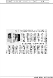 オークマ、横型ＭＣ　ＡＩで異常診断、工具退避