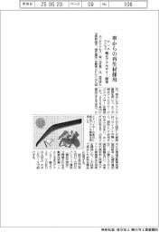 ホンダアクセス、純正アクセサリー開発 車からの再生材採用