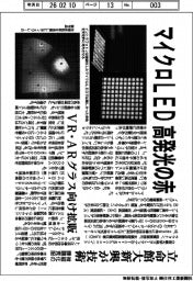立命館大学発新興／マイクロＬＥＤ　高発光の赤、微細化の課題克服