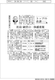 トップの系譜（１７４）文化シヤッター　社員・経営の一体感重視
