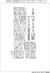 ミネベアミツミ、デジタル人材育成推進 3年内に2.6倍80人体制