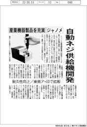ジャノメ、自動ネジ供給機開発　産業機器製品を充実　耐久性向上／東南ア・印で拡販