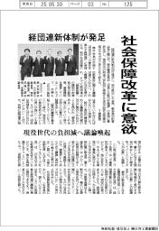 経団連新体制が発足　社会保障改革に意欲