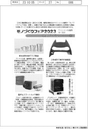 モノづくりフェア２０２３／紙上プレビュー（１）