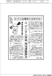 ものたんが聞くQ&A/デジ田構想とは何かな?