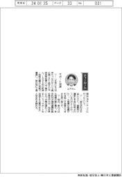 経営ひと言／奈良県知事の山下真さん「サポート加速」